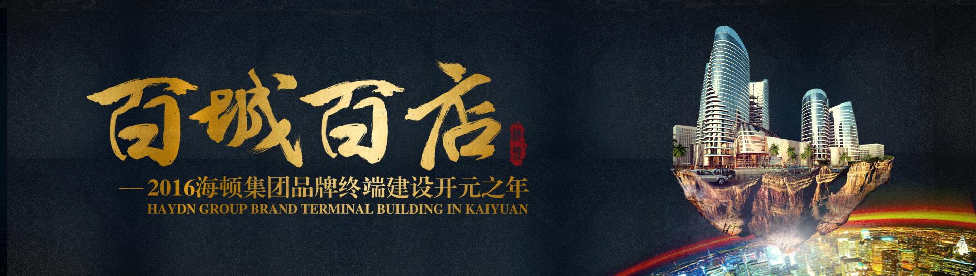 【海頓集團】海頓舒適家百城百店戰略——河南站