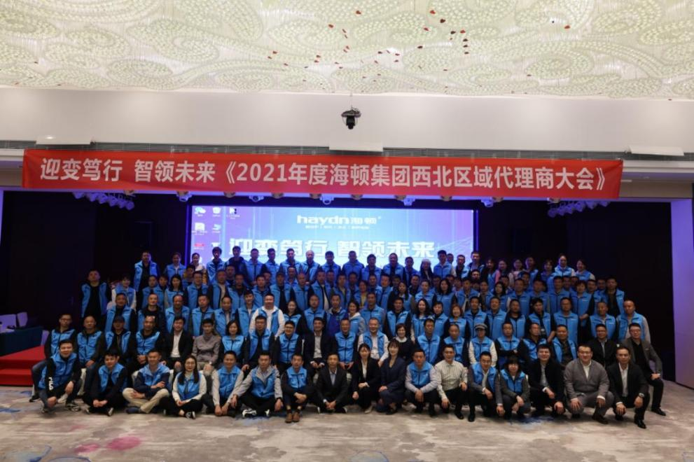 “迎變篤行，智領(lǐng)未來(lái)”海頓2021年西北區(qū)域代理商大會(huì)圓滿落幕