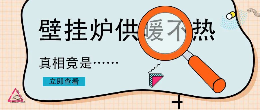 家里壁掛爐不夠熱怎么回事？