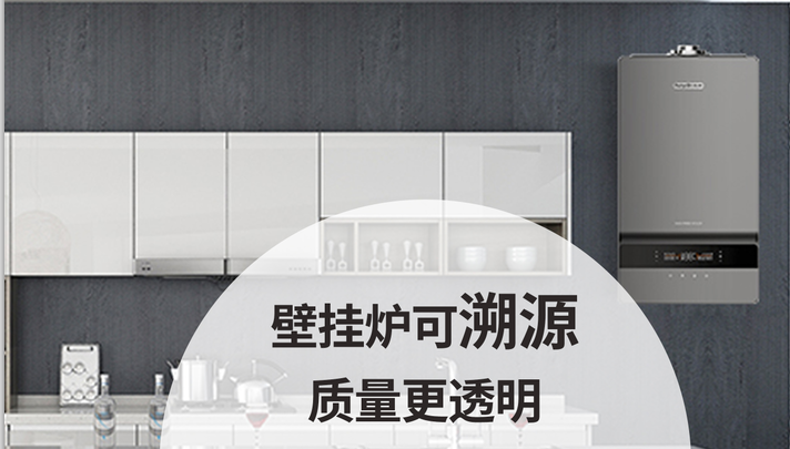壁掛爐可溯源、質(zhì)量更透明